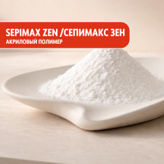 Sepimax Zen Сепимакс Зен акриловый полимер