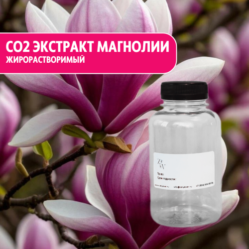 CO2 экстракт Магнолии жирорастворимый