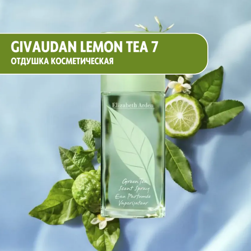 Givaudan Lemon Tea 7 (по мотивам Elizabeth Arden Green Tea) парфюмированная отдушка